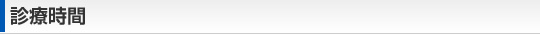 診療時間