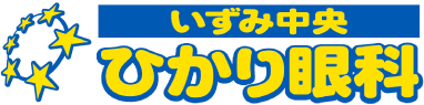 いずみ中央ひかり眼科